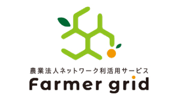 国内屈指の農家網を活用　企業向け新サービス「ファーマー-グリッド」開始　アグリメディア.jpg