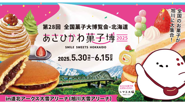 8年ぶり開催　お菓子の祭典「あさひかわ菓子博2025」前売入場券を販売開始