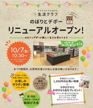 生活クラブのお店「のぼりとデポー」10月7日にリニューアルオープン