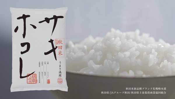 秋田米「サキホコレ」で丼ぶりを提供