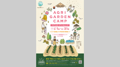 せんだい農業園芸センターで「アグリガーデンキャンプ」8月1日から実施　仙台市