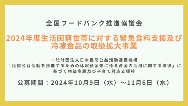 食料支援を行う非営利団体向け　助成事業の公募開始　全国フードバンク推進協議会_01.jpg