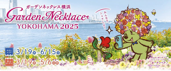 横浜を花と緑で彩るフラワーリレー「ガーデンネックレス横浜2025」19日から開催