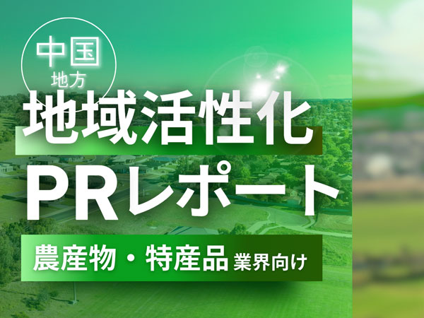 農産物・特産品業界向け  「中国地方の地域活性化に向けたPR戦略活用ガイド」無料公開