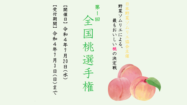 野菜ソムリエによる最もおいしい「桃」の選手権開催　日本野菜ソムリエ協会