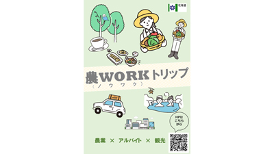 北海道で農業×アルバイト×観光「農WORK（ノウワク）トリップ」開設