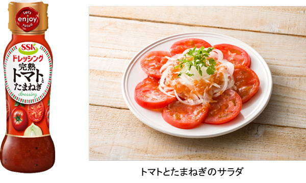 野菜を野菜で食べる「SSK-完熟トマトとたまねぎドレッシング」新発売_01_2.jpg