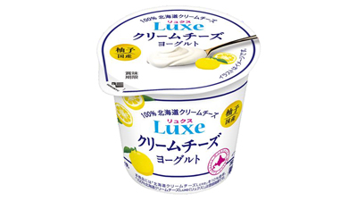 「Luxeクリームチーズヨーグルト国産柚子」新発売　北海道乳業