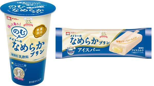 「のむメイトーのなめらかプリン」が復活「メイトーのなめらかプリンアイスバー」も新発売　協同乳業_01_2.jpg