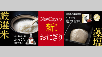 ご飯がさらに美味しくリニューアル　NewDaysの「新おにぎり」発売s.jpg
