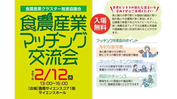 食と農の産官学連携「食農産業マッチング交流会」豊橋市で12日に開催.jpg