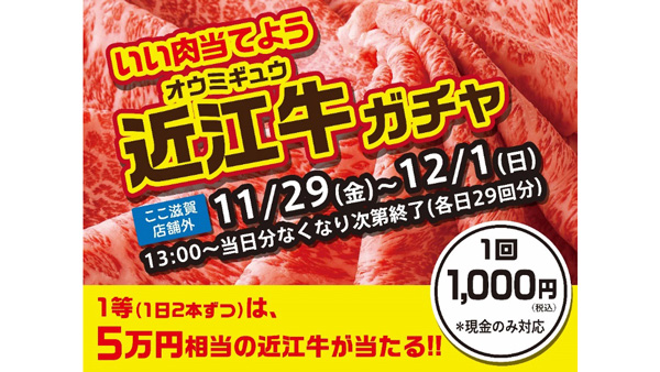 11月29日「いい肉を当てよう　近江牛ガチャ」初開催　ここ滋賀.jpg