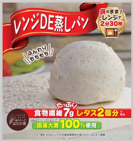 香川県産はだか麦100%使用「レンジDE蒸しパン」新発売　瀬戸内麦推進協議会