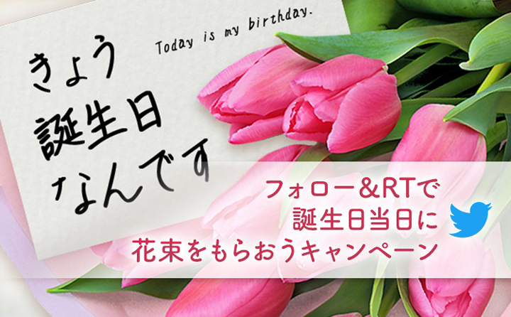 誕生日「当日」に花束が届く　1年間毎日プレゼントキャンペーン実施中　花キューピット