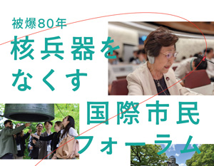 原爆投下から80年「核兵器をなくす国際市民フォーラム」開催　パルシステム連合会