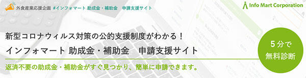 助成金・補助金申請支援サイト開設　インフォマート