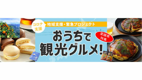 宇和海の真鯛、鹿屋のうなぎ蒲焼...「おうちで観光グルメ！」愛媛県と鹿児島県産品を販売開始