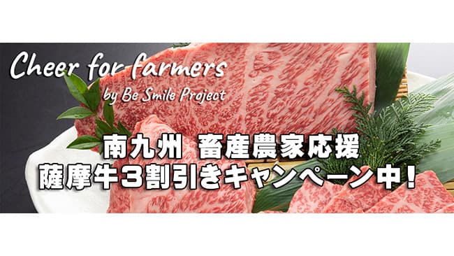 南九州 畜産農家応援「薩摩牛」を3割引きで　産直通販「たくにく」
