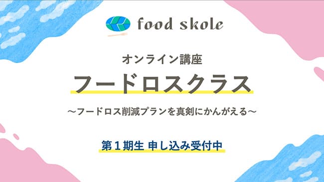 フードロス、地域、農業など食について学ぶ「foodskole」参加者募集