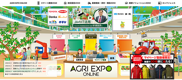 農業のオンライン総合展示会「AGRI EXPO ONLINE」