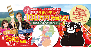 毎月100万円分の熊本県産品が500人に「くまもと地産地消応援フェア」開催中