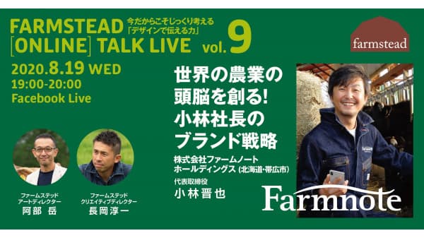 農業をデザインする　第9回オンライン無料トークライブ　ファームステッド