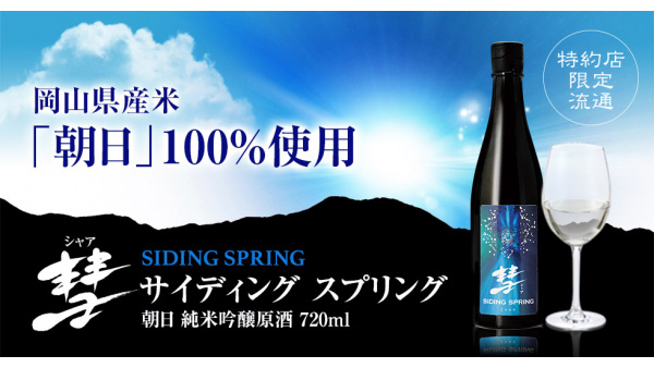 「彗 SIDING SPRING」