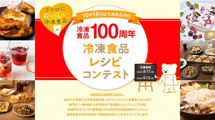 冷凍食品100周年　冷凍食品を使ったレシピ作品を募集