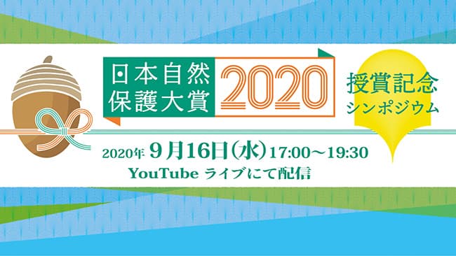 「日本自然保護大賞2020」授賞記念シンポジウムをライブ配信