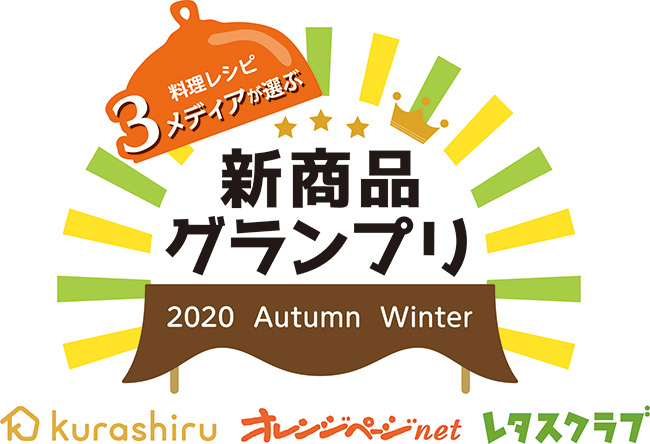 料理レシピの人気3メディアが選ぶ　2020年秋冬新商品グランプリ公開