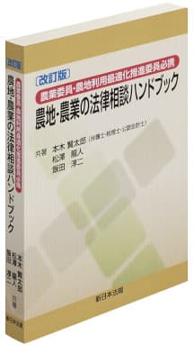 〔改訂版〕農業委員・農地利用最適化推進委員必携　農地・農業の法律相談ハンドブック