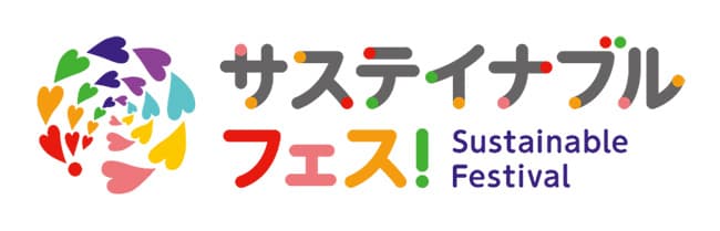 「サステイナブル フェス！」