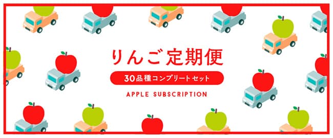 幻のりんごも？！「30品種食べ比べ定期便」スタート　みつどんマルシェ