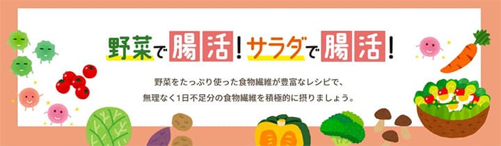 特設サイト「野菜で腸活！サラダで腸活！」開設　キユーピー