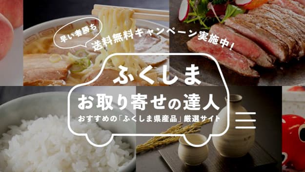 福島県産品送料無料キャンペーンWebサイト「ふくしまお取り寄せの達人」オープン