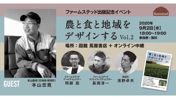 「農と食と地域をデザイン」出版記念トークセッション開催　本日18時から　ファームステッド