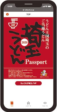 埼玉うどんパスポート2020