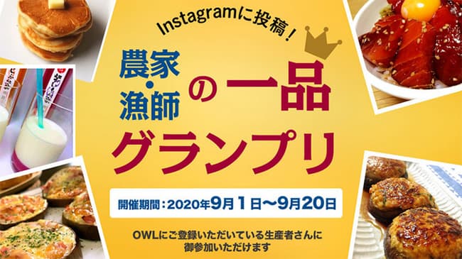 農家・漁師のレシピコンテスト開催　産地直送サービス「OWLアウル」