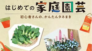 初心者向けに家庭菜園支援　サカタのタネが通販カタログを発行