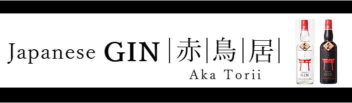 老舗酒造場が挑戦したクラフトジン「Japanese GIN赤鳥居」発売