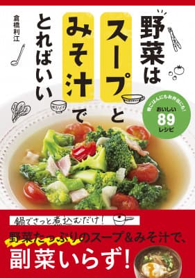 野菜をたくさん簡単に 野菜はスープとみそ汁でとればいい 発売 ニュース 流通 Jacom 農業協同組合新聞