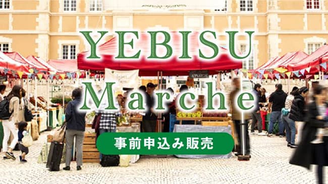 「YEBISUマルシェ」