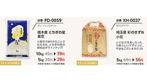 「栃木産 とちぎの星」など、新デザインの規格米袋発表　マルタカ