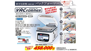 「真空包装機（米穀仕様）バックフォーマー」をキャンペーン特価で　米袋のマルタカ