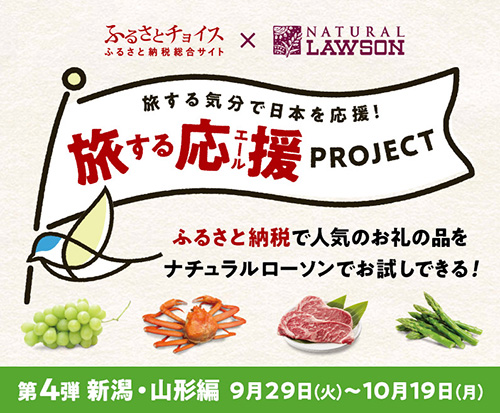 コロナ禍の生産者応援　第4弾は山形・新潟　ふるさとチョイス×ナチュラルローソン