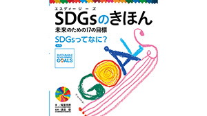 「SDGsのきほん　未来のための17の目標」全18巻を毎月刊行　ポプラ社