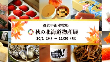 「秋の北海道物産展」オープン　養老牛山本牧場