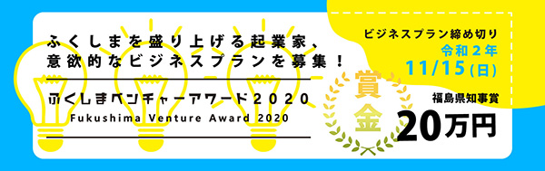 意欲的なビジネスプランを募集「ふくしまベンチャーアワード2020」