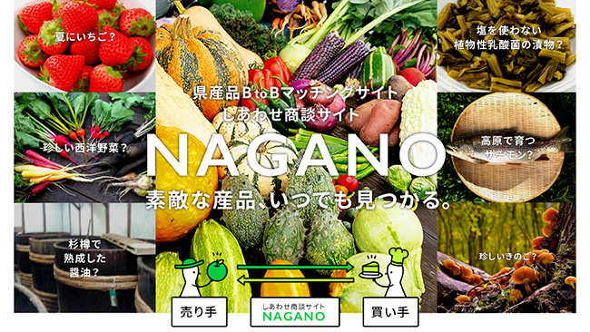 約半年でユーザー数・商品数が倍増「しあわせ商談サイトNAGANO」長野県