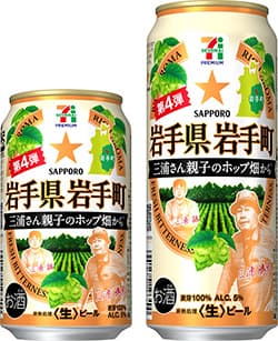 セブンプレミアム　岩手の三浦さん親子が作ったホップのビール限定発売　サッポロビール